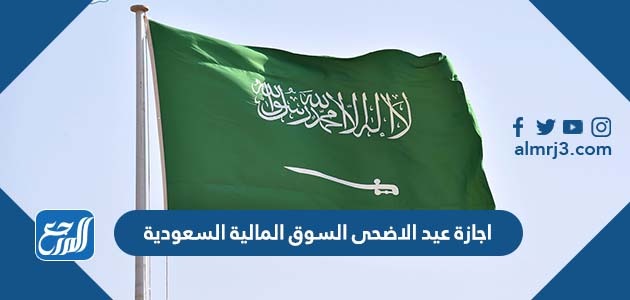 جازة عيد الاضحى السوق المالية السعودية