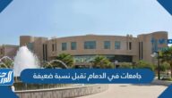 أسماء جامعات في الدمام تقبل نسبة ضعيفة 2025