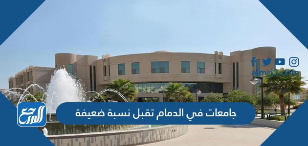جامعات في الدمام تقبل نسبة ضعيفة