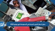 جدول اسعار البنزين الجديدة في السعودية لشهر يونيو 2022
