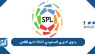 جدول الدوري السعودي 2022 الدور الثاني