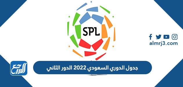 جدول الدوري السعودي 2022 الدور الثاني