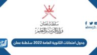 جدول امتحانات الثانوية العامة 2022 سلطنة عمان