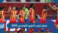 جدول ترتيب الدوري التونسي 2022