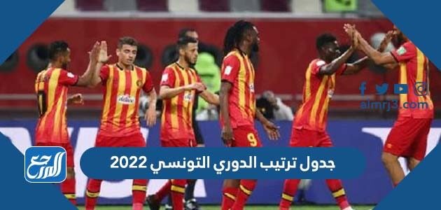 جدول ترتيب الدوري التونسي 2022