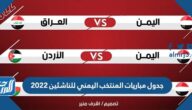 جدول مباريات المنتخب اليمني للناشئين 2022
