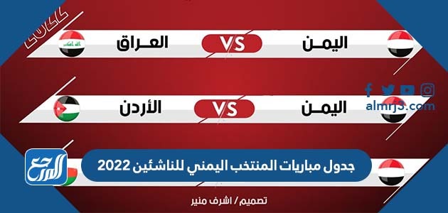 جدول مباريات المنتخب اليمني للناشئين 2022