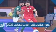 جدول مباريات كاس العرب للصالات 2022