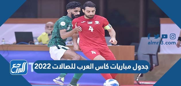 جدول مباريات كاس العرب للصالات 2022
