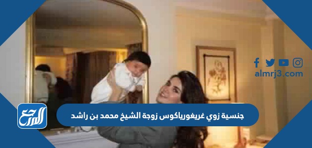 جنسية زوي غريغورياكوس زوجة الشيخ محمد بن راشد