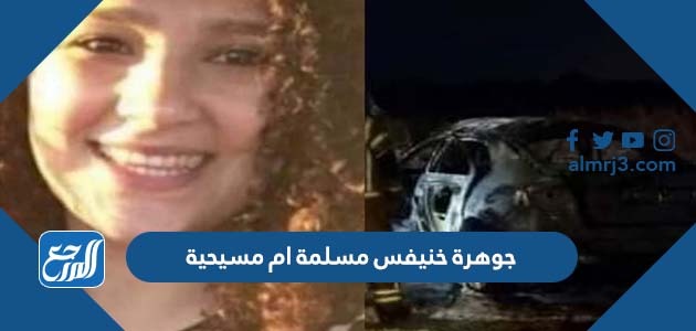 جوهرة خنيفس مسلمة ام مسيحية