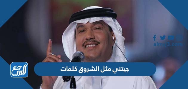 جيتني مثل الشروق كلمات