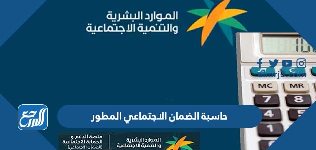 حاسبة الضمان الاجتماعي المطور
