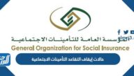 حالات إيقاف التقاعد التأمينات الاجتماعية 1444 وطريقة التحقق السريع من التأمينات