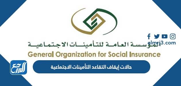 حالات إيقاف التقاعد التأمينات الاجتماعية 1447