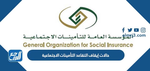 حالات إيقاف التقاعد التأمينات الاجتماعية