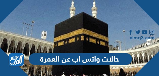 حالات واتس اب عن العمرة