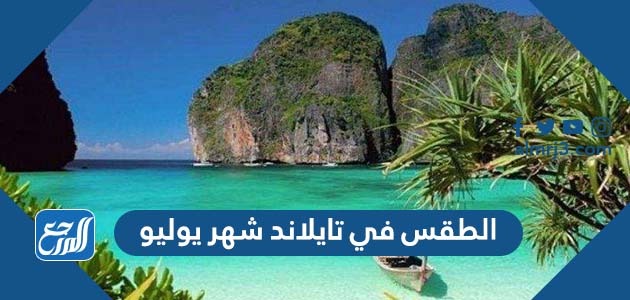 حالة الطقس في تايلاند شهر يوليو