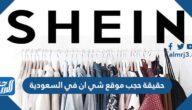 حقيقة حجب موقع شي ان في السعودية