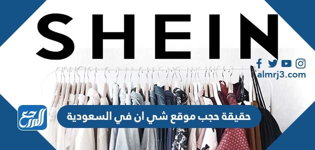 حجب موقع شي ان