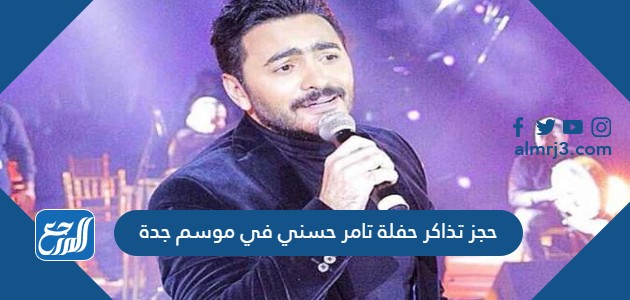 حجز تذاكر حفلة تامر حسني في موسم جدة