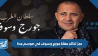 رابط حجز تذاكر حفلة جورج وسوف في موسم جدة 2022