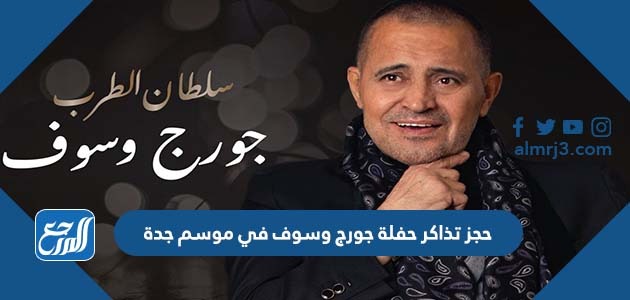 حجز تذاكر حفلة جورج وسوف في موسم جدة