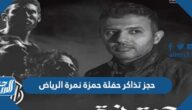 رابط حجز تذاكر حفلة حمزة نمرة الرياض