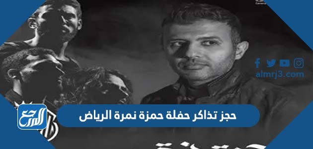 حجز تذاكر حفلة حمزة نمرة الرياض