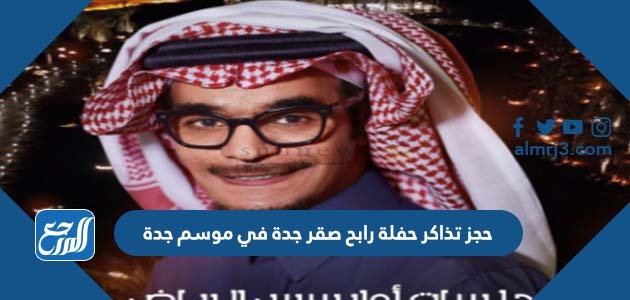 حجز تذاكر حفلة رابح صقر جدة في موسم جدة