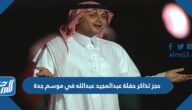 رابط حجز تذاكر حفلة عبدالمجيد عبدالله في موسم جدة 2022