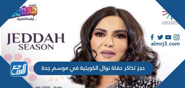 حجز تذاكر حفلة نوال الكويتية في موسم جدة