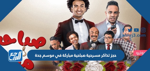 حجز تذاكر مسرحية صباحية مباركة في موسم جدة