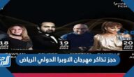 رابط حجز تذاكر مهرجان الاوبرا الدولي الرياض 2022