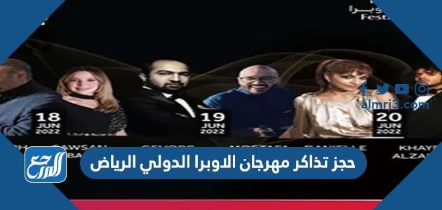 حجز تذاكر مهرجان الاوبرا الدولي الرياض