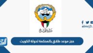 رابط الدخول الى منصة حجز موعد طلاق بالمحكمة لدولة الكويت