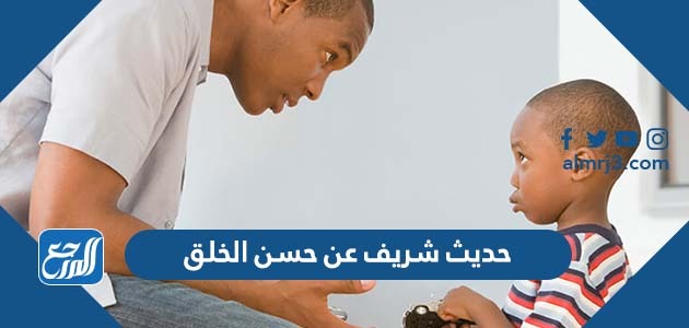 حديث شريف عن حسن الخلق