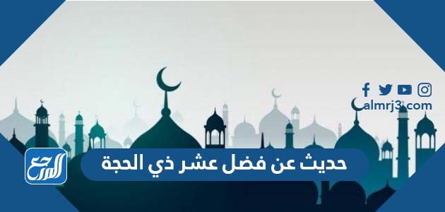 حديث عن فضل عشر ذي الحجة