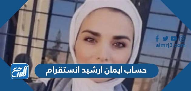 حساب ايمان ارشيد انستقرام