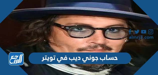 حساب جوني ديب في تويتر