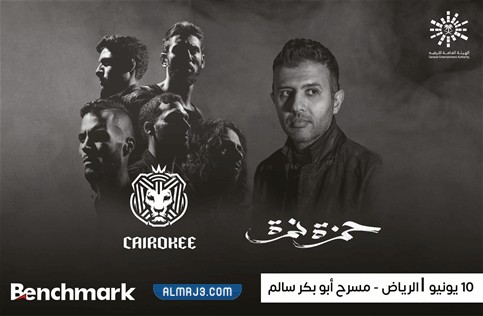 حفلة حمزة نمرة الرياض