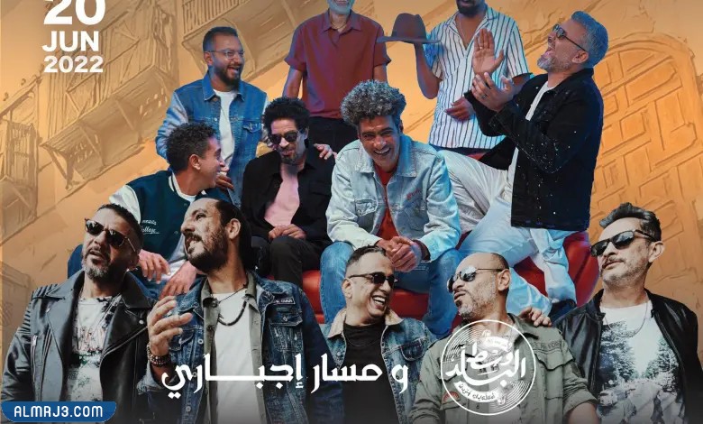 حفلة فرقة وسط البلد ومسار إجباري في موسم جدة