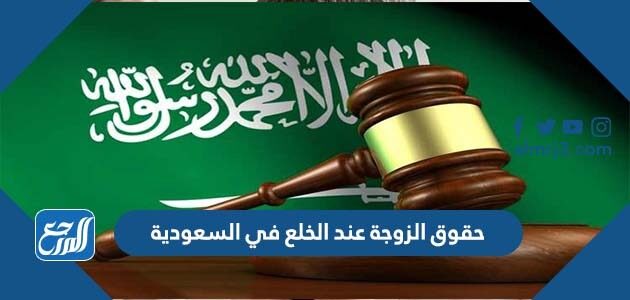 حقوق الزوجة عند الخلع في السعودية 1448