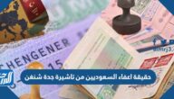 حقيقة اعفاء السعوديين من تاشيرة جدة شنغن