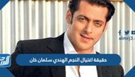 حقيقة اغتيال النجم الهندي سلمان خان