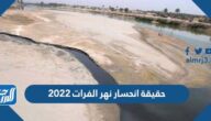 حقيقة انحسار نهر الفرات 2022