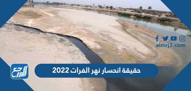حقيقة انحسار نهر الفرات 2022