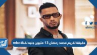 حقيقة تغريم محمد رمضان 13 مليون جنيه لقناة mbc
