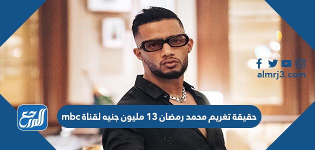 حقيقة تغريم محمد رمضان 13 مليون جنيه لقناة mbc