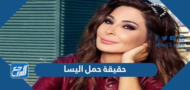 حقيقة حمل اليسا